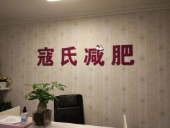 点击看大图 -寇氏减肥