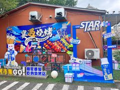 -奉天宴遇烧烤·冒锅