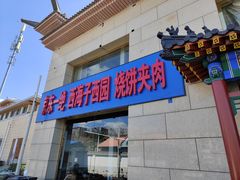 门面-京东一绝西海子西园烧饼夹肉