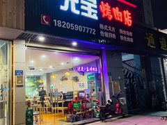 -元宝烤肉店·齐齐哈尔烤肉·烤串