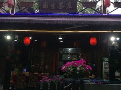 门面-国生茶庄·地道农家菜团建活动