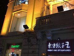 -东方饺子王(创始店)