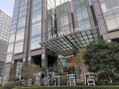 -宁波威斯汀酒店