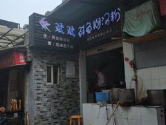 -斌斌鲜鱼糊汤粉(粮道街店)