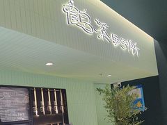 -鹤茶野所(上海首店)