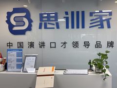 -思训家演讲口才培训(上城校区)