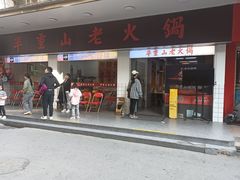 -芈重山老火锅(广州首店)
