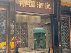 -南园酒家(前进路店)