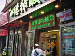 门面-德禄酸奶(莫家街店)