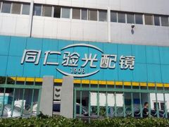 -同仁验光配镜(中心店)