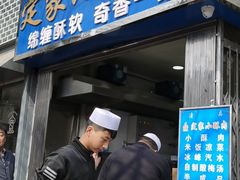 门面-定家小酥肉·清真(回民街店)