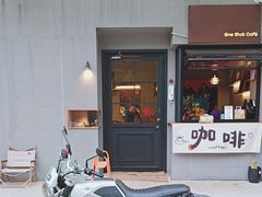 -顽效咖啡-One Shot Cafe