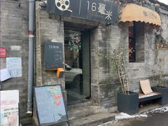 -16毫米咖啡&酒吧(南锣鼓巷店)