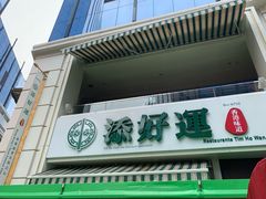 门面-添好运点心专门店(百老汇店)