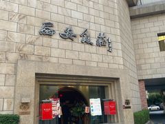 -西安饭庄·非遗陕菜(钟楼店)