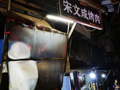 门面-宋文成烤肉(白沙巷店)