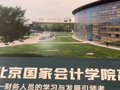 -北京国家会计学院