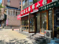 门面-锅贴王海鲜小馆