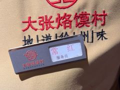 -大张烙馍村(绿地店)