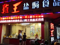 门面-鸡王盐焗食品(鸡王总店)