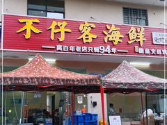门面-琼大师东方烤乳猪(亚特兰蒂斯店)