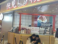 门面-伏小桃(雁塔MOMOPARK店)