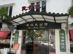 -惠食佳(滨江大公馆店)