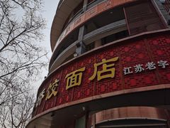 -蒋家桥饺面店(东关街店)