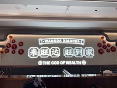 -旺达·福州菜(正大广场店)