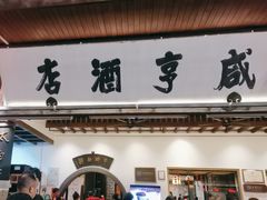 -咸亨酒店•非遗绍兴菜•中华老字号(堂吃餐厅)