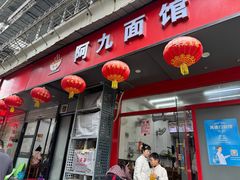 -阿九面馆(百里路店)