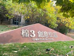 -棉三创意街区