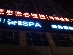 门面-万家宴海鲜大酒楼(五四路店)