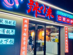 -辣小米·江西菜(长宁店)