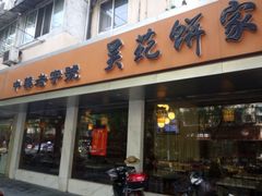 门面-吴苑饼家(延平路店)