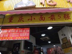 门面-花市豌杂面(民生路店)