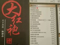 菜单-大红袍火锅料理(尖沙咀店)
