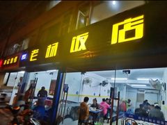 门面-老杨饭店(万科里店)