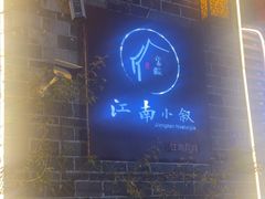 -江南小叙·美食研究院(鱼街店)