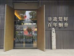 -玉锦麟·非遗鮰鱼(黄鹤楼店)