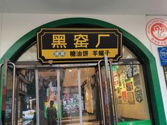 -黑窑厂糖油饼烤鸭·清真菜(黑窑厂街店)