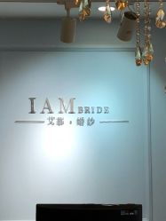 -艾慕婚纱礼服馆(和平店)