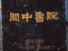 -关中书院