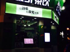 iphone_upload_pic-吸引茶饮(鼓浪屿龙头店)