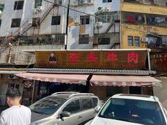 -歪头牛肉(金龙壹号店)