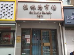 门面-City1+1城市比萨·意面(桂林路店)