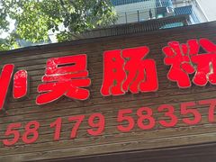 -小吴肠粉