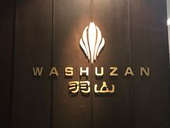 -羽山料理