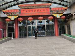 -百荣世贸商城