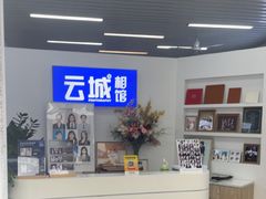 -云城照相馆(龙湖雨山天街店)